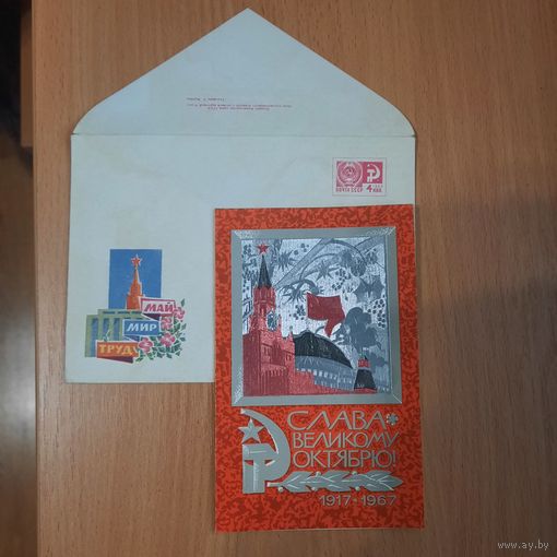 Открытка к 7 ноября.1967г