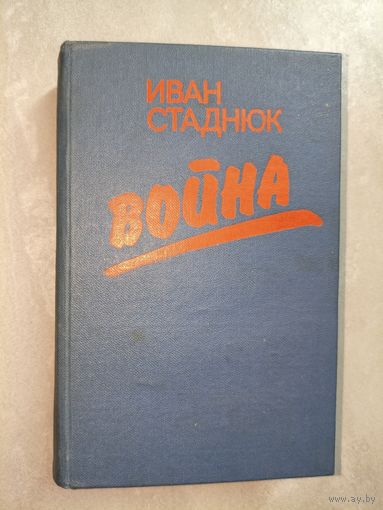 Иван Стаднюк "Война"