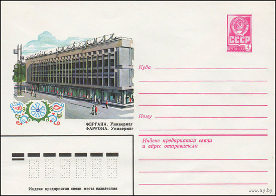 Художественный маркированный конверт СССР N 13462 (25.04.1979) Фергана. Универмаг