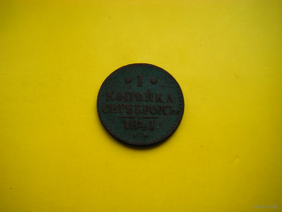 1 копейка серебром 1841 г. ЕМ.