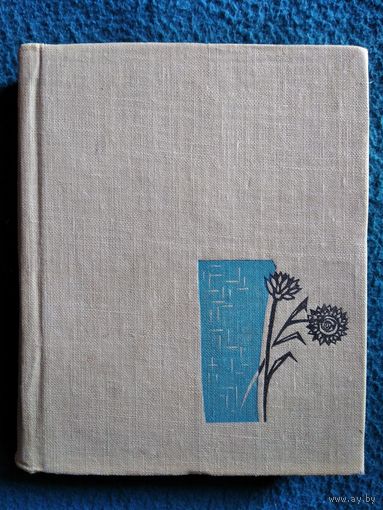 М. Васілёк. Зоры над Нёманам. 1963  год
