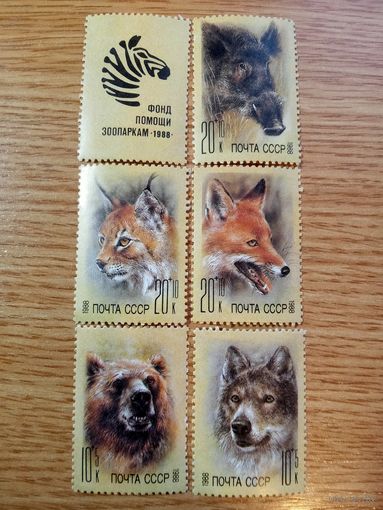 Марки СССР. 1988 год. Фонд помощи зоопаркам. (серия из 5 марок + купон). Чистые.