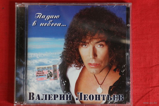 Валерий Леонтьев - Падаю В Небеса...(2005, CD)