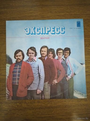 Экспресс. Венгрия.