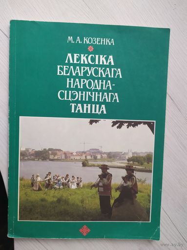 Лексика беларускага народна-сцэничнага танца\6