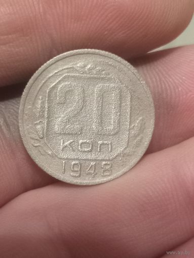 20 копеек 1948
