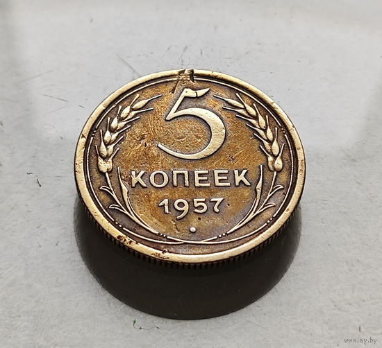 5 копеек 1957 г., СССР, штемпель 2.1., Федорин-101, лот г-12