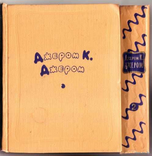 Джером К. Джером. Избранные произведения в 2 томах. 1957г. Цена за 2 тома в Отличном состоянии!