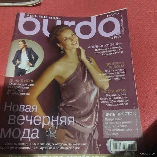 Бурда 11/2010 с выкройками.