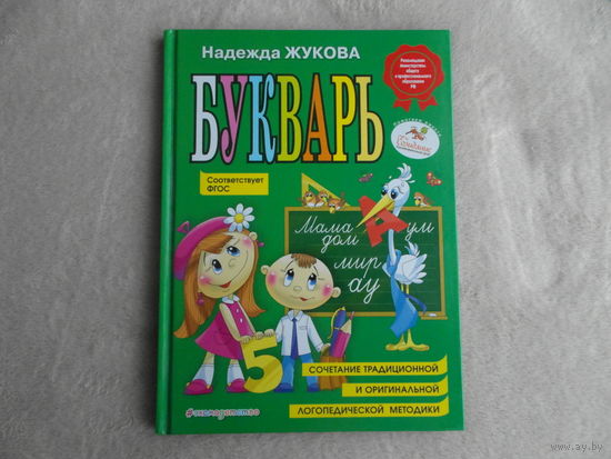 Жукова. Букварь. Пособие по обучению дошкольников правильному чтению. Сочетание традиционной и оригинальной логопедической методики. Соответствует ФГОС. Художники: В. и Ю. Трубицины. М. Эксмо. 2019г.