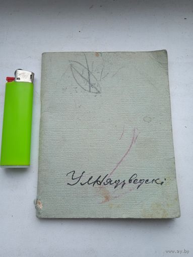 Уладзіслаў Нядзведскі Ў лясной старане вершы 1962 год тыраж 2500. Маленькая 12.5*10 см