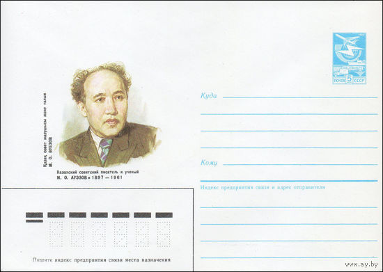 Художественный маркированный конверт СССР N 87-228 (23.04.1987) Казахский советский писатель и ученый М. О. Ауэзов 1897-1961