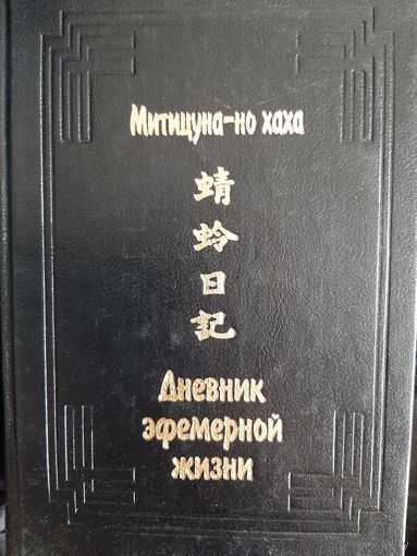 Митицуна-но хаха. Дневник эфемерной жизни (Кагэро никки)
