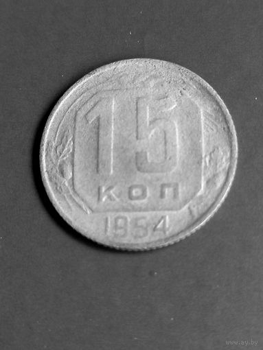 15 копеек 1954 год (66)