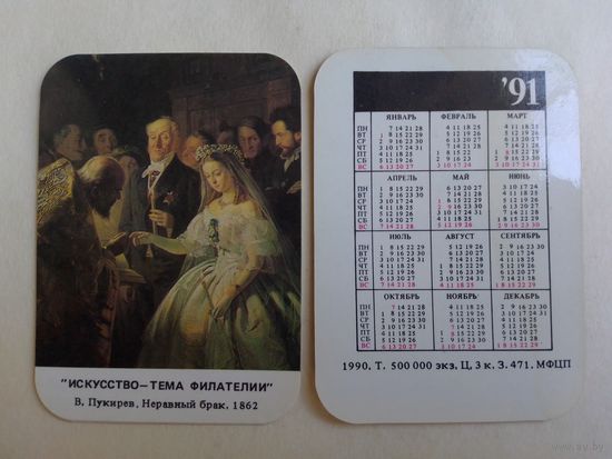 Карманный календарик.Искусство-тема филателии.1991 год