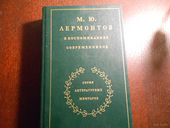 М. Ю. Лермонтов в воспоминаниях современников