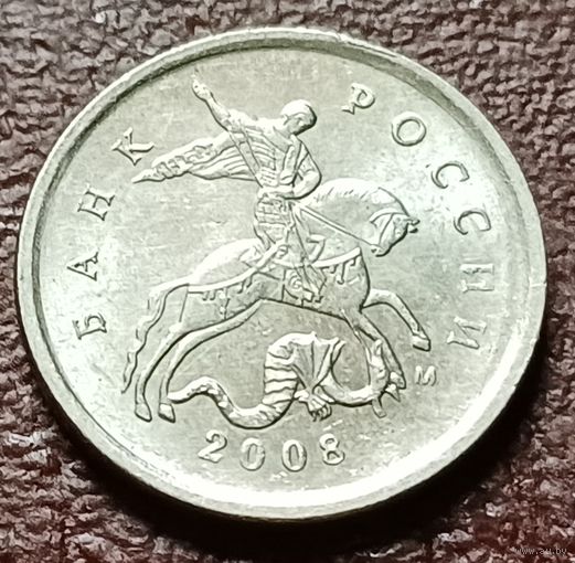 Россия 1 копейка, 2008      М     ( 2-6-3 )