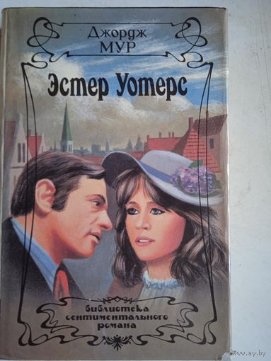 Эстер уотерс
