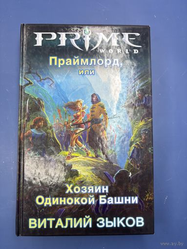 Праймлорд или хозяин одинокой башни Виталий Зыков