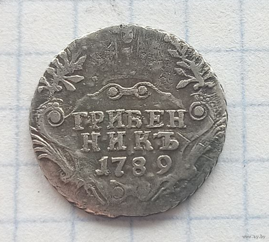 Гривенник 1789 тираж 500 тыс С РУБЛЯ без МПЦ