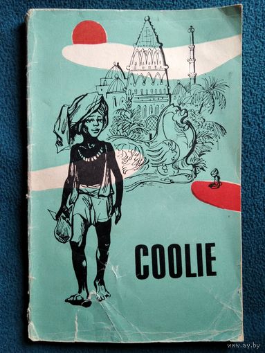 Coolie. Кули // Серия: Читаем по-английски