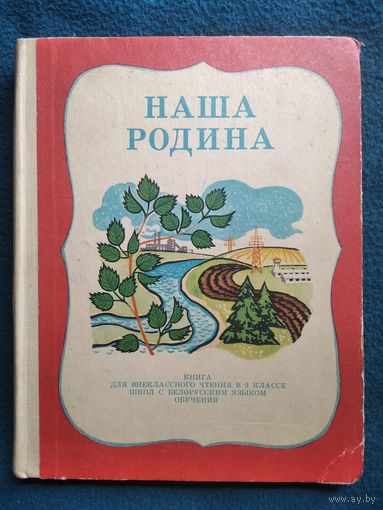 Наша Родина. Книга для внеклассного чтения