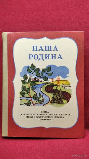 Наша Родина. Книга для внеклассного чтения
