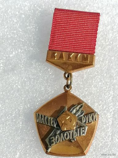 Знак Мастер золотые руки