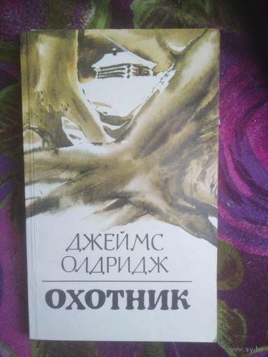 Олдридж, Охотник