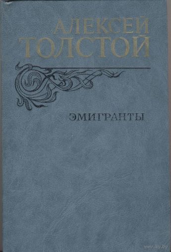 Эмигранты. Алексей Толстой. Москва. 1982 г. 558 стр.  Роман "Эмигранты" и 8 повестей.