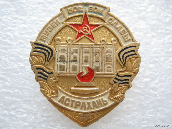 Музей боевой славы г. Астрахань