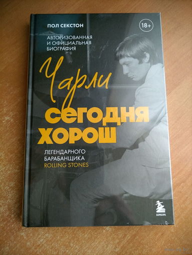 Пол Секстон. Чарли сегодня хорош. (Роллинг Стоунз. The Rolling Stones)