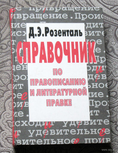 Д.Э.Розенталь Справочник по правописанию и литературной правке.