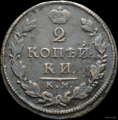 2 копейки 1818 КМ АБ, Нечастая! С 1 Рубля! Смотрите другие лоты!