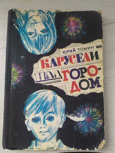 Юрий Томин "Карусели над городом"\16