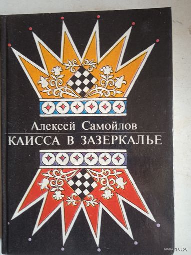 Каисса в зазеркалье