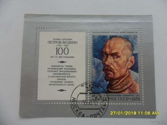 СССР 1978 Петров-Водкин,Живопись- блок