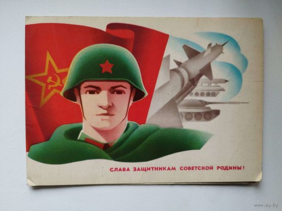Слава защитникам советской родины! Художник А. Щедрин. 1978 год. Подписана!