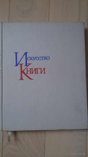 Искусство книги выпуск 3