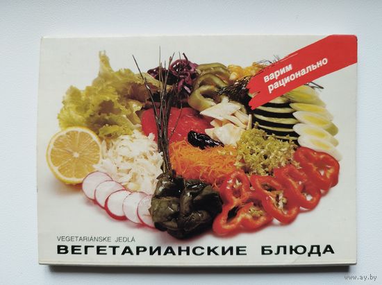 Вегетарианские блюда. 1989 год