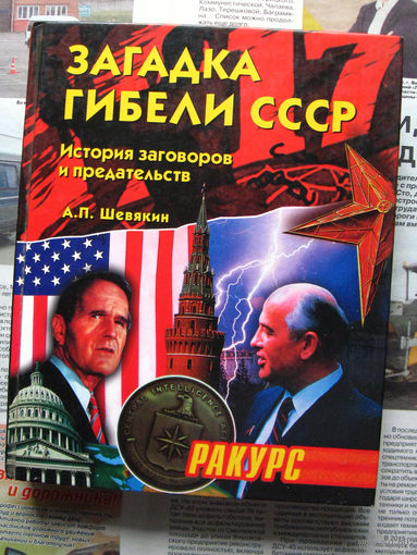 24-22 А.П. Шевякин Загадка гибели СССР