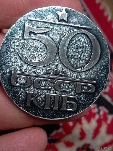 Медаль 50 лет КПБ БССР Ветерану труда Минский фарфоровый завод нечастая