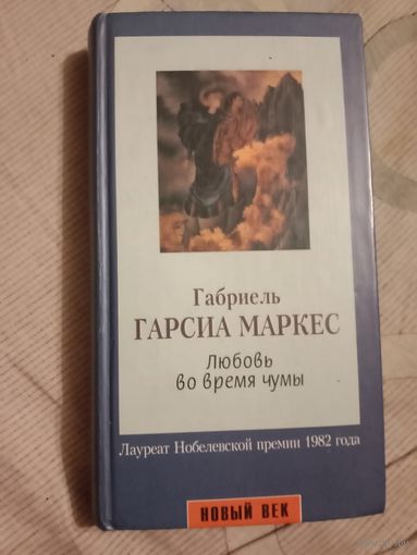 Габриель Гарсиа Маркес Любовь во время чумы
