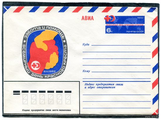 СССР 1982. ХМК. Конверт с ОМ. Всемирный день Красного Креста