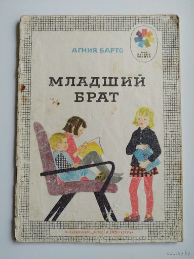 А. Барто. Младший брат. Рисовала Т. Еремина. Серия: Мои первые книжки
