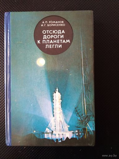 Документальная книга о космодроме Байконур"Отсюда дороги к звездам легли" 1984 г