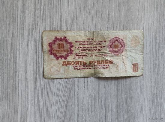 10 рублей Арктикуголь без даты (1979 год).