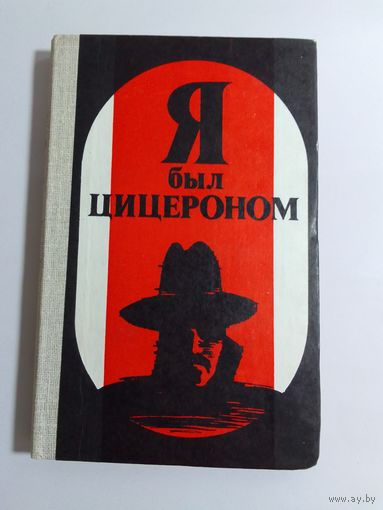 Людвиг Мойзиш, Эльяс Базна. Операция Цицерон. Я был Цицероном.