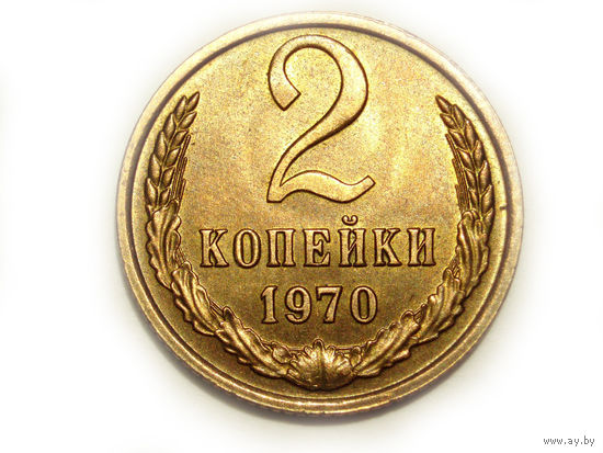 2 копейки 1970 UNC