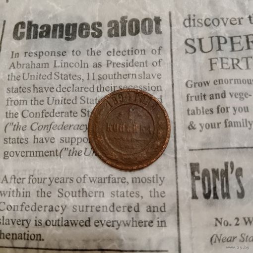 1 копейка 1894 года